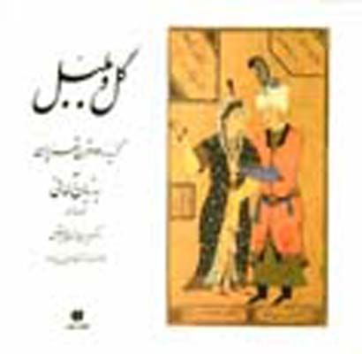 گ‍ل‌ و ب‍ل‍ب‍ل‌ گ‍زی‍ده‌ ۱۲ ق‍رن‌ ش‍ع‍ر ای‍ران‌ ب‍ه‌ زب‍ان‌ آل‍م‍ان‍ی‌